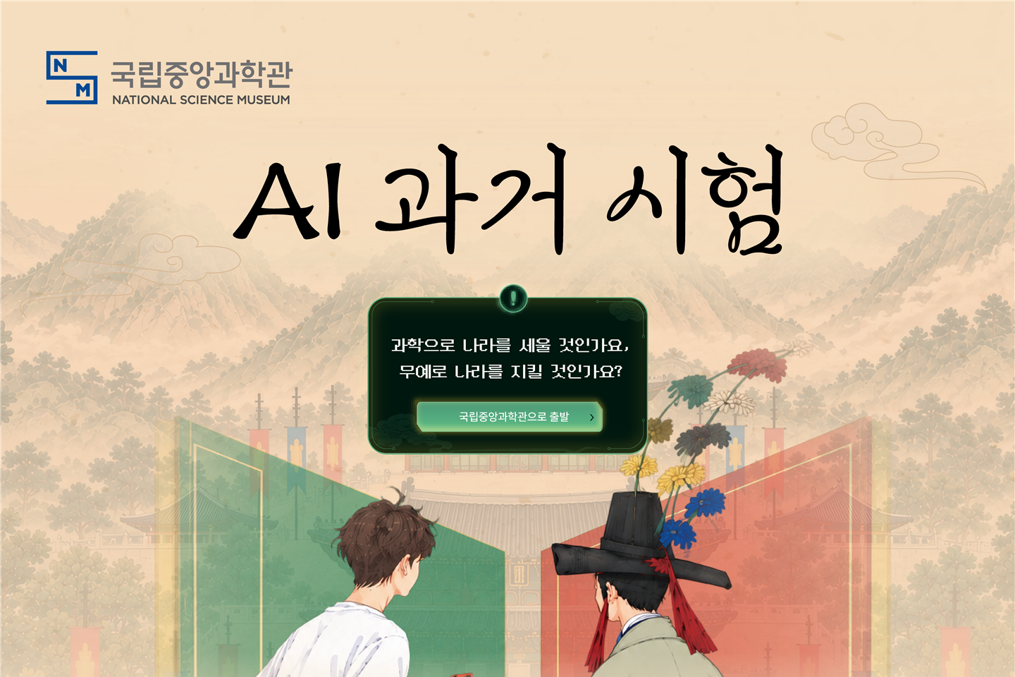 AI 과거시험: 한국 전통 과학기술 인재를 구하노라이미지