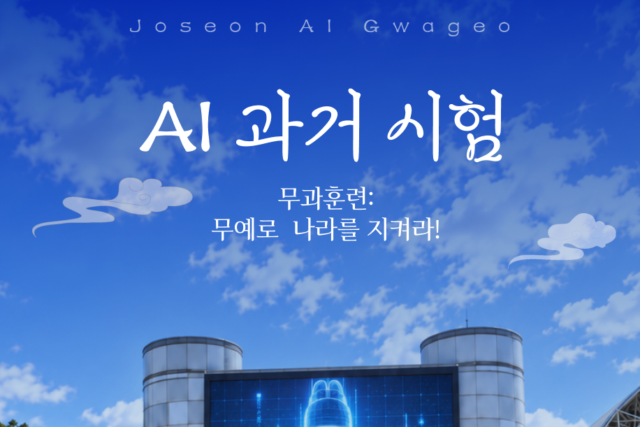AI 과거시험: 무과 훈련생 모집이미지