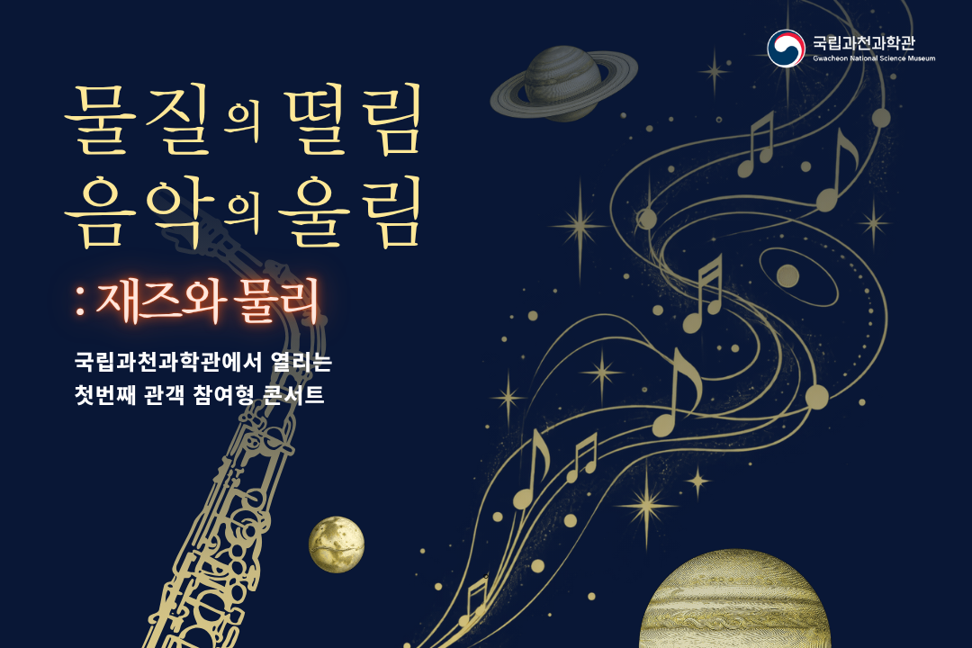 공연을 직접 기획해보세요! [물질의 떨림, 음악의 울림: 재즈와 물리] 운영 안내 이미지