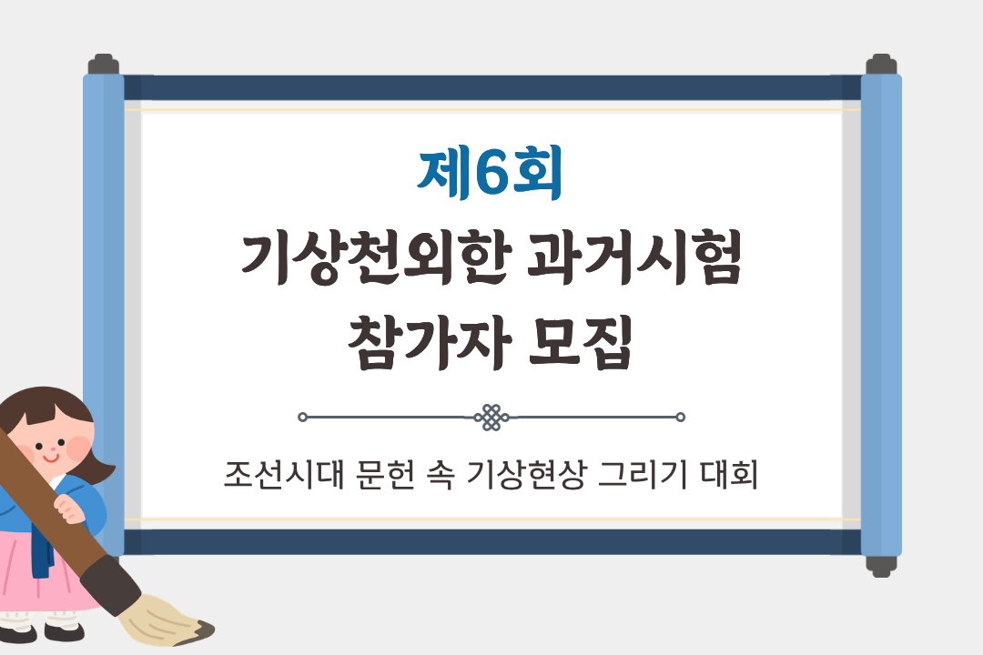 제6회 기상천외한 과거시험 참가자 모집(9. 15.~9. 30.)이미지