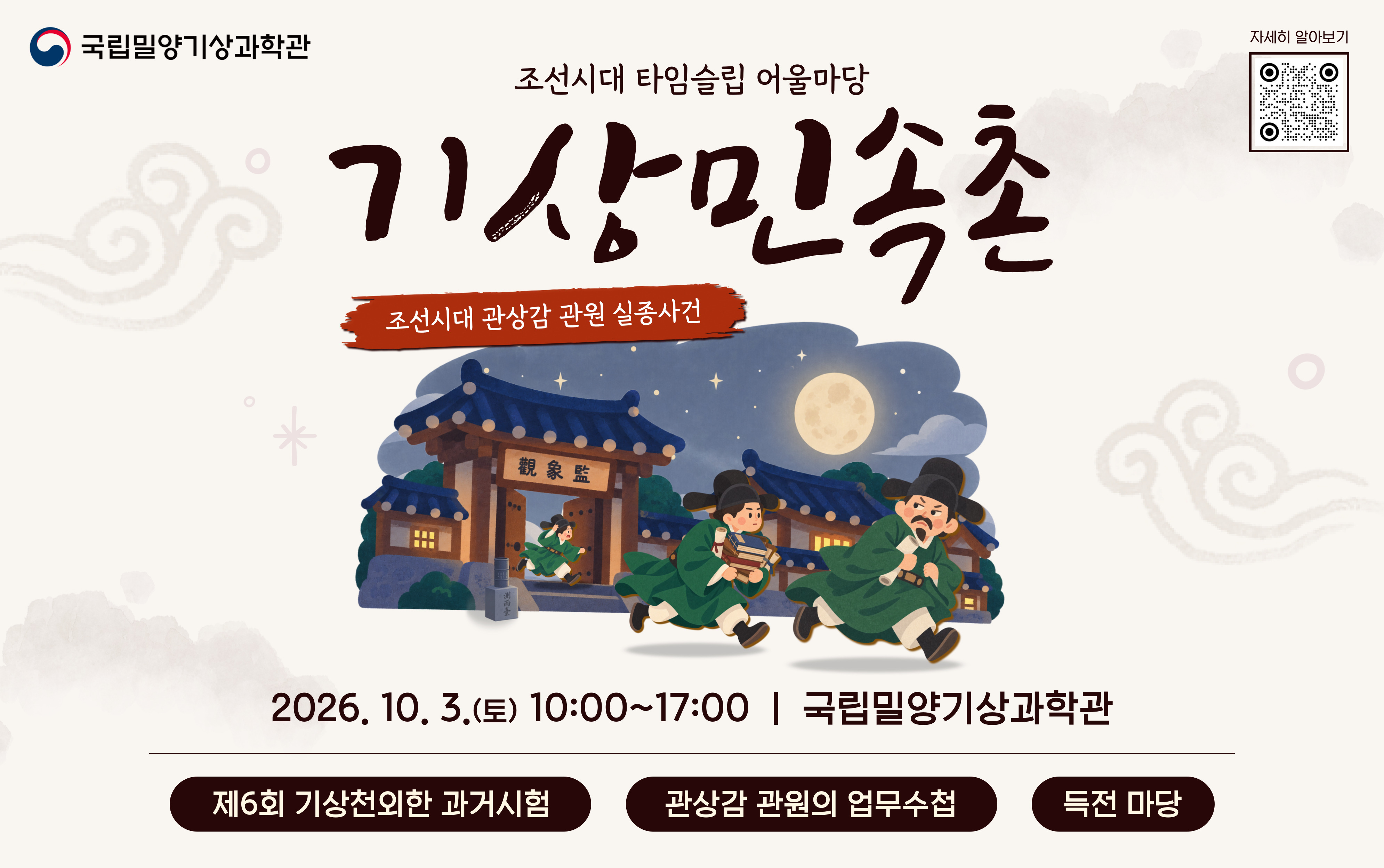 2026년 조선시대 타임슬립 어울마당 기상민속촌(10. 3.)이미지
