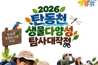 2026 탄동천 생물다양성 탐사대작전 이미지
