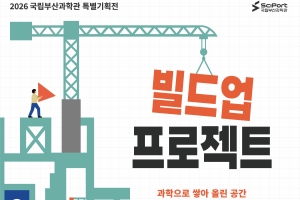 2026 특별기획전 「빌드업 프로젝트」이미지