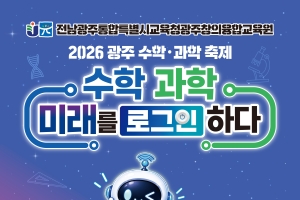 2026 광주 수학·과학축제이미지