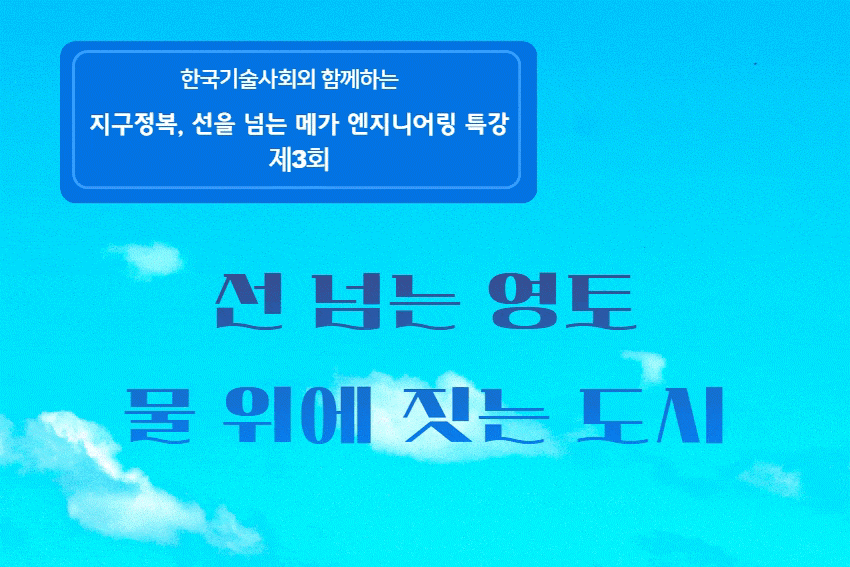 지구정복, 선을 넘는 메가엔지니어링 제3회 특강 이미지