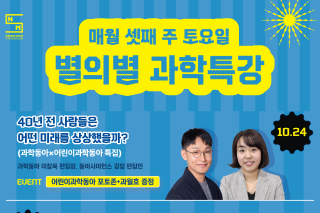 별의별 과학특강 10월 이미지