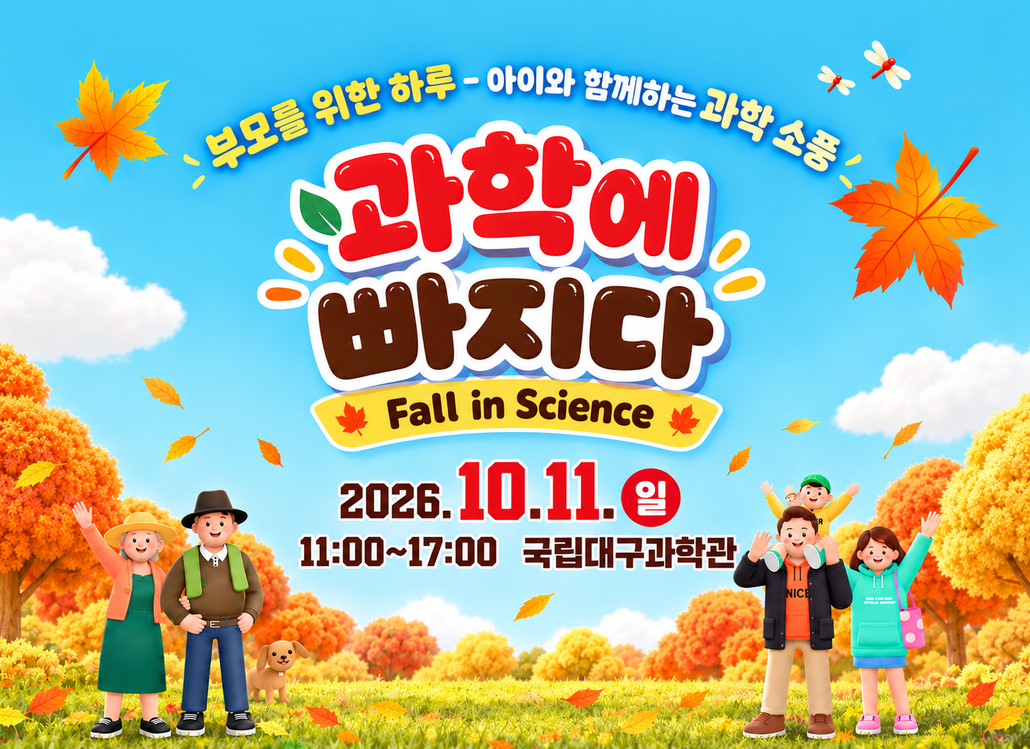 성인 과학문화행사 「Fall in Science 」이미지