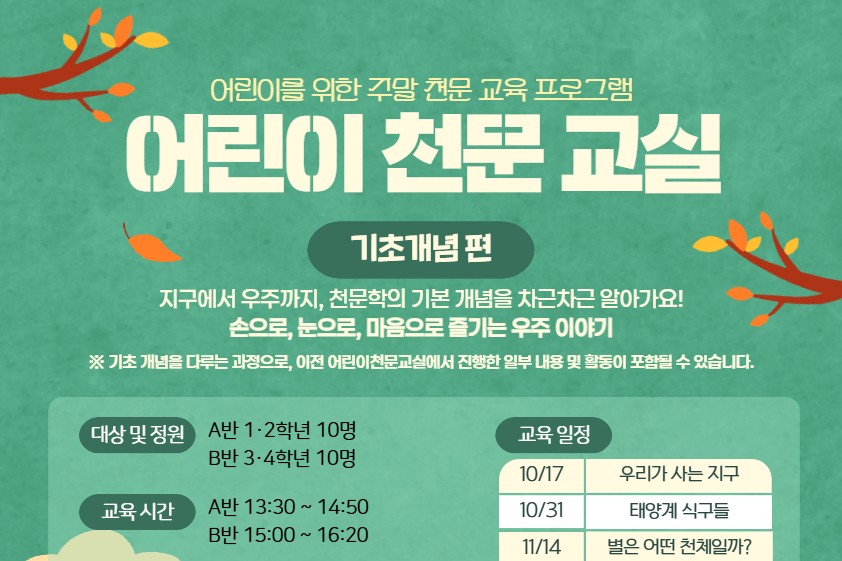 주말 천문 교육 프로그램 <어린이 천문 교실> 안내 이미지