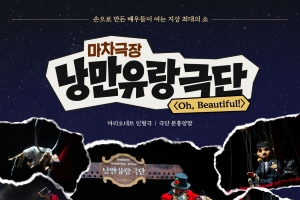 메이커플레이 초청공연 <마리오네트인형극 낭만유랑극단> 이미지