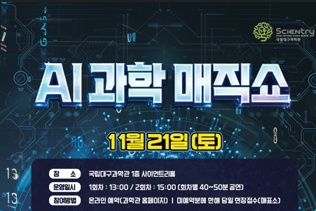 11월 과학문화 공연(AI과학 매직쇼) 이미지
