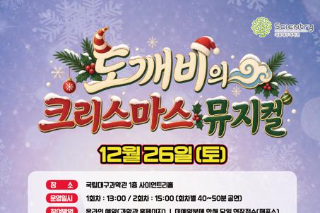 12월 과학문화 공연(도깨비의 크리스마스 뮤지컬) 이미지