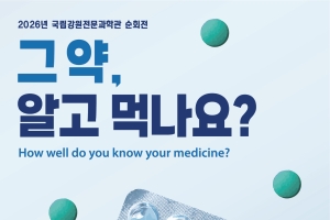 [국립강원전문과학관 x 서울시립과학관] 그 약, 알고 먹나요?이미지