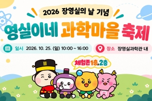 2026 장영실의 날 기념 '영실이네 과학마을 축제'이미지