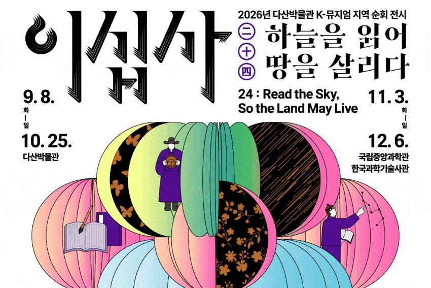 K-뮤지엄 지역 순회 전시 이십사(24절기) : 하늘을 읽어 땅을 살리다. 이미지