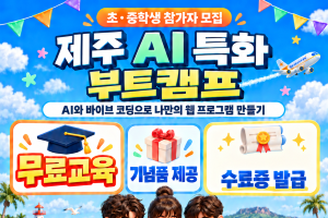 2026 제주 AI 특화 부트캠프 참가자 모집 안내 이미지