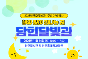 2026년 담헌달빛관 1주년 기념 행사 이미지